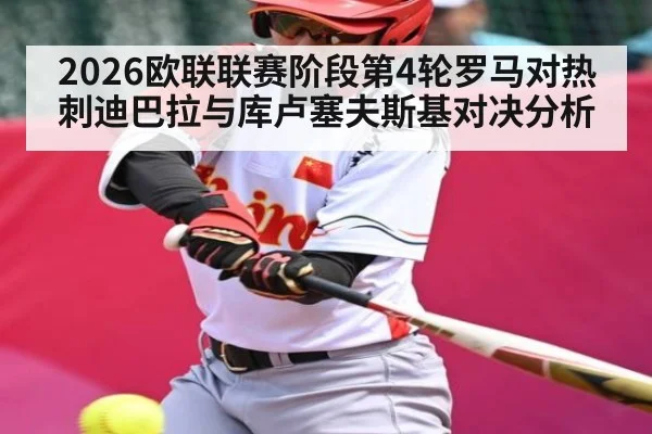2026欧联联赛阶段第4轮罗马对热刺迪巴拉与库卢塞夫斯基对决分析